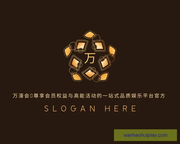 了解万濠会：尊享会员权益与高能活动的一站式品质娱乐平台官方